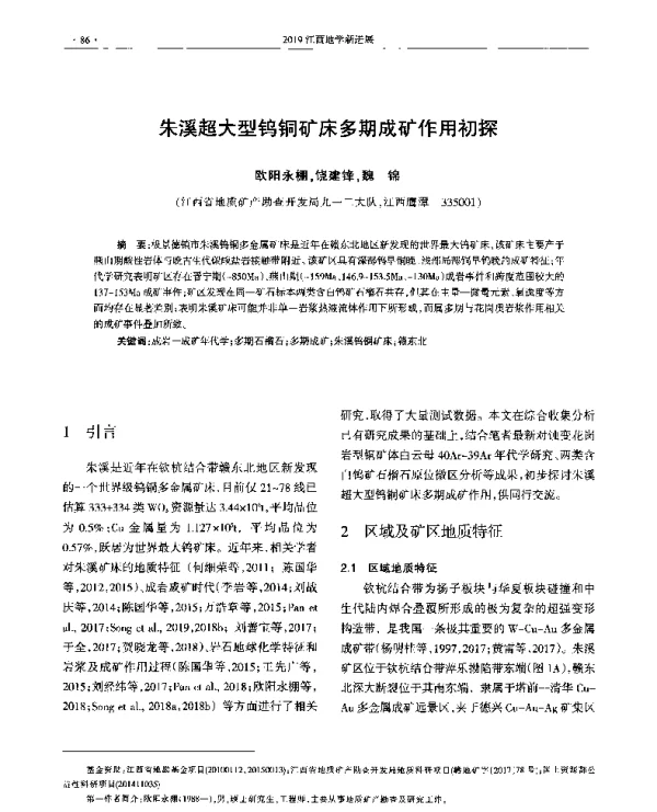 朱溪超大型钨铜矿床多期成矿作用初探