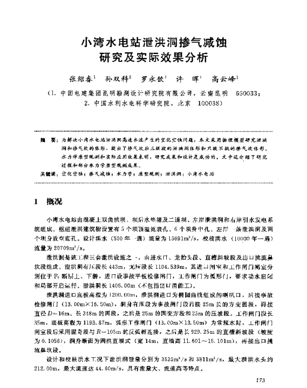 小湾水电站泄洪洞掺气减蚀研究及实际效果分析