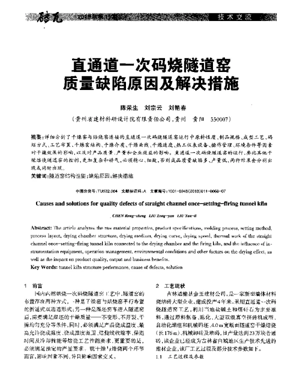直通道一次码烧隧道窑质量缺陷原因及解决措施