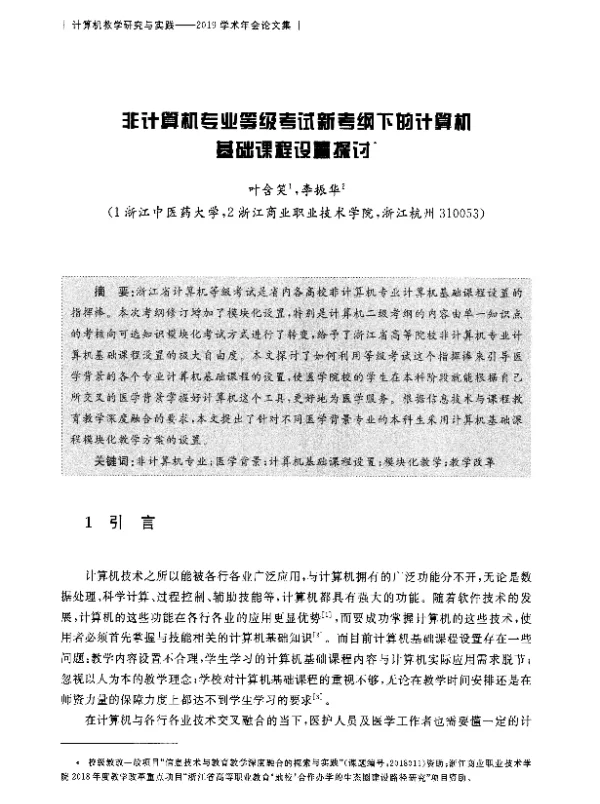 非计算机专业等级考试新考纲下的计算机基础课程设置探讨