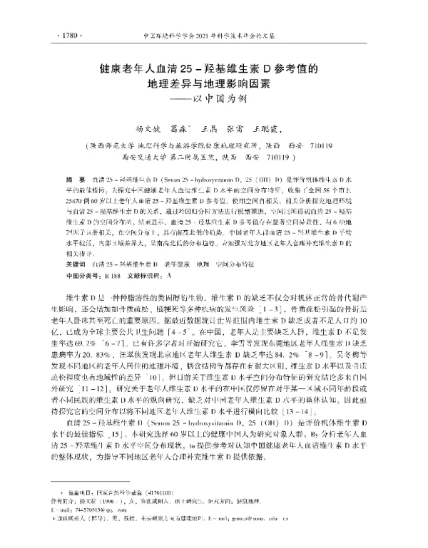 健康老年人血清25羟基维生素D参考值的地理差异与地理影响因素—以中国为例