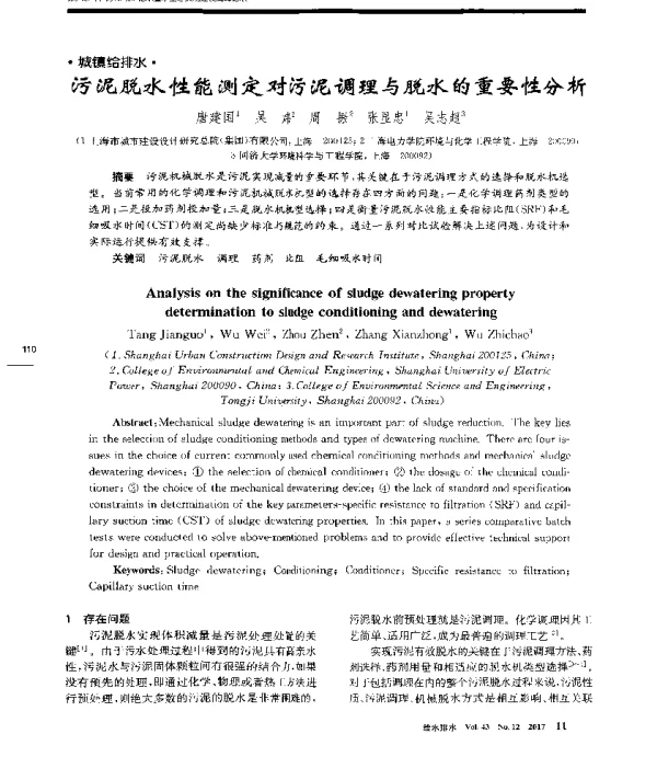 污泥脱水性能测定对污泥调理与脱水的重要性分析