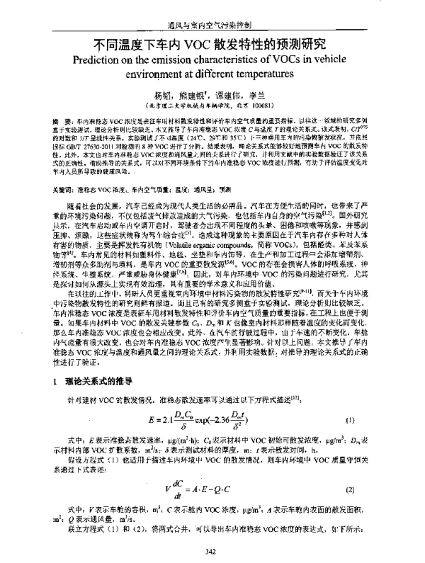 不同温度下车内VOC散发特性的预测研究
