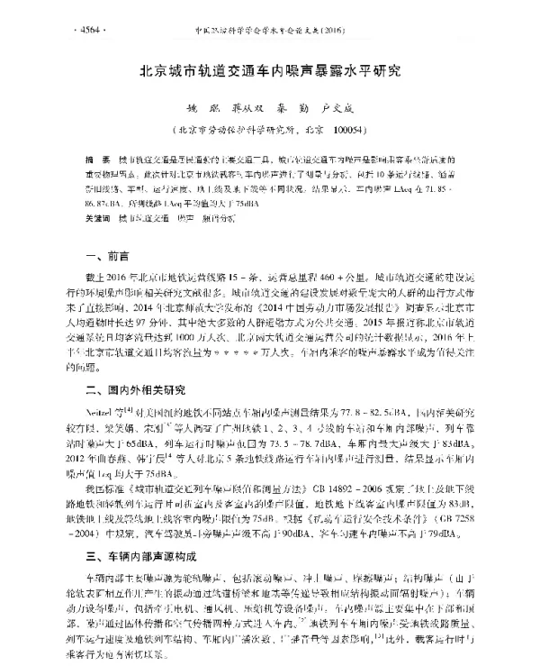 北京城市轨道交通车内噪声暴露水平研究