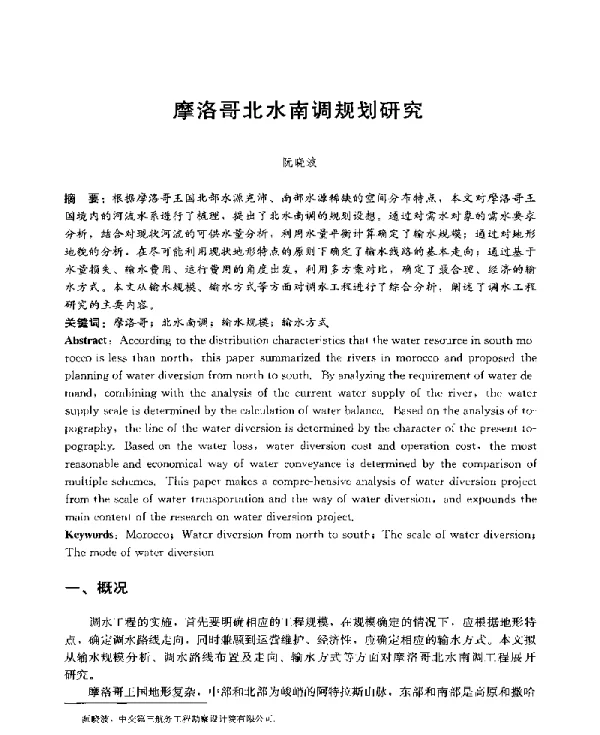摩洛哥北水南调规划研究
