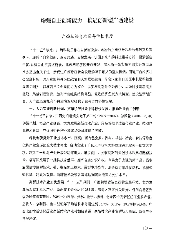 增强自主创新能力推进创新型广西建设