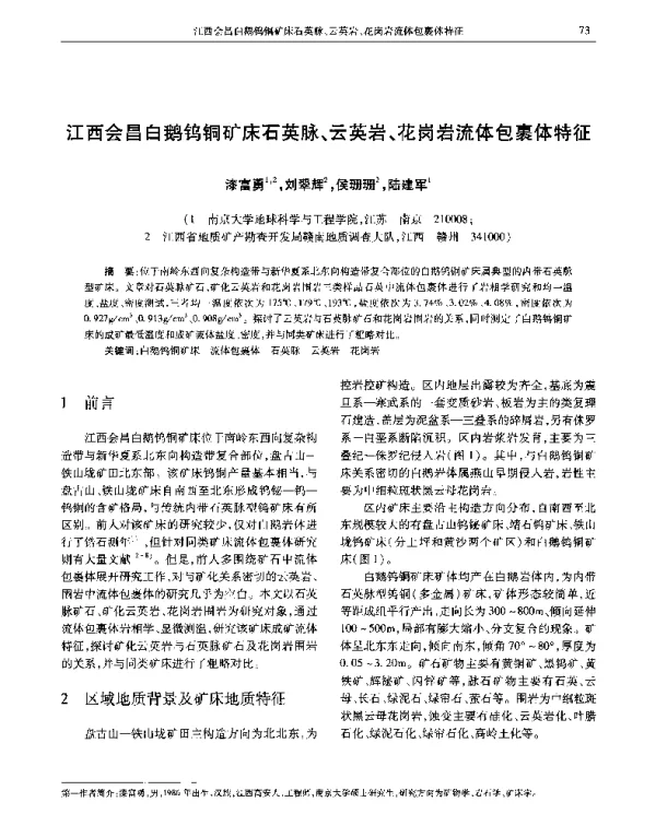 江西会昌白鹅钨铜矿床石英脉、云英岩、花岗岩流体包裹体特征