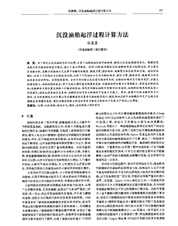 沉没油船起浮过程计算方法