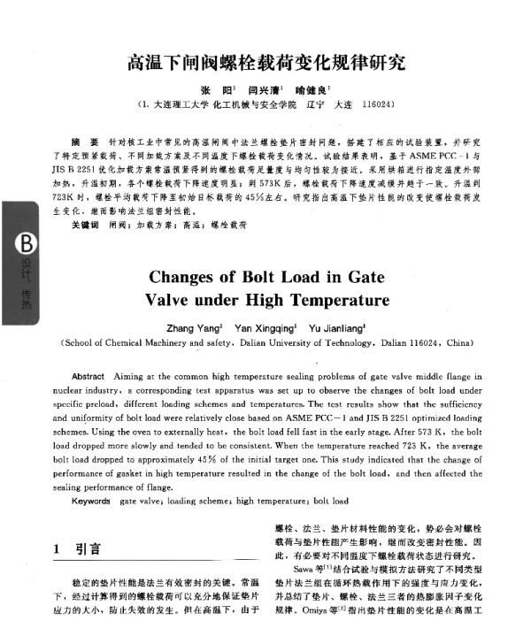 高温下闸阀螺栓载荷变化规律研究