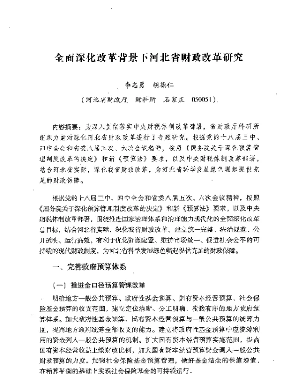 全面深化改革背景下河北省财政改革研究