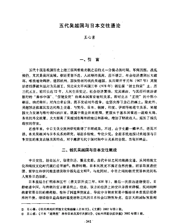五代吴越国与日本交往通论
