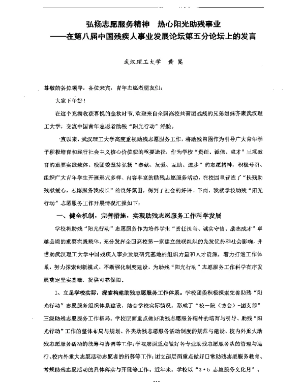 弘扬志愿服务精神热心阳光助残事业--在第八届中国残疾人事业发展论坛第五分论坛上的发言