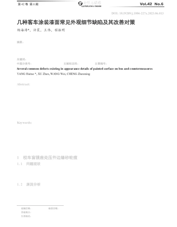 几种客车涂装漆面常见外观细节缺陷及其改善对策