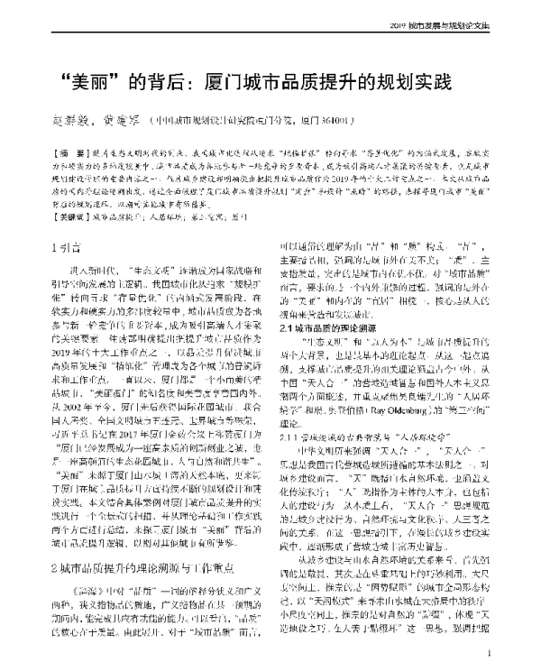 美丽的背后厦门城市品质提升的规划实践