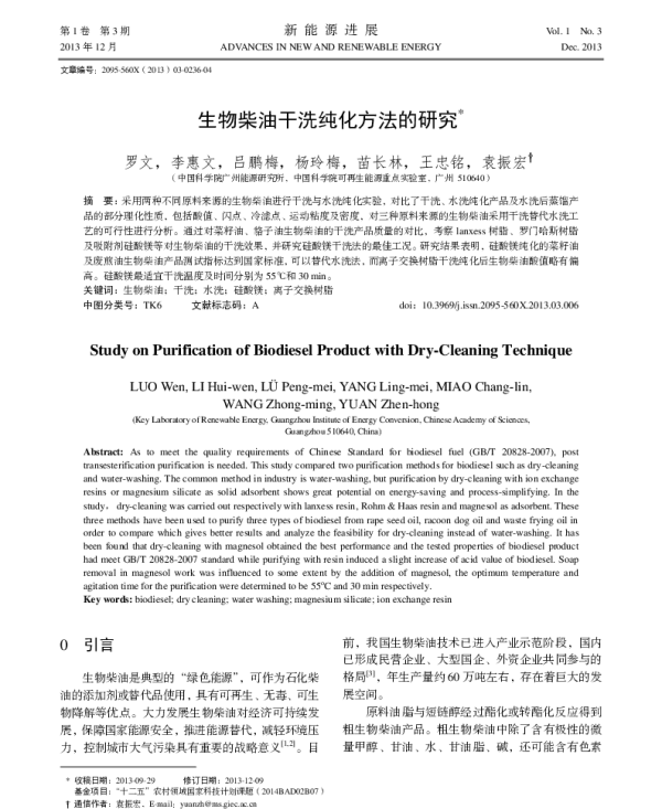 生物柴油干洗纯化方法的研究