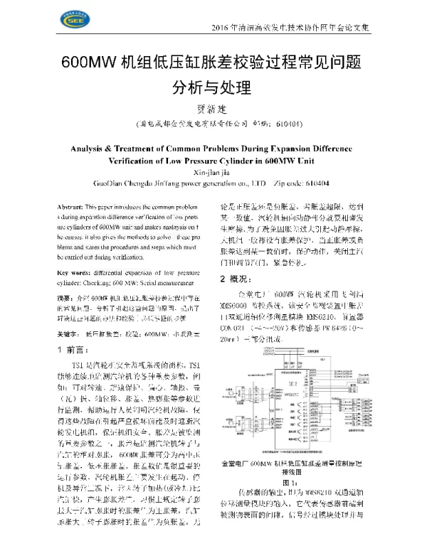 600MW机组低压缸胀差校验过程常见问题分析与处理