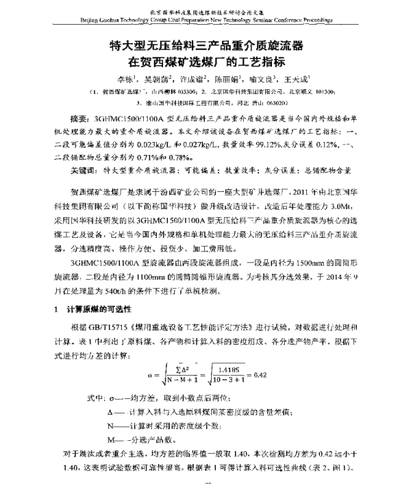 特大型无压给料三产品重介质旋流器在贺西煤矿选煤厂的工艺指标