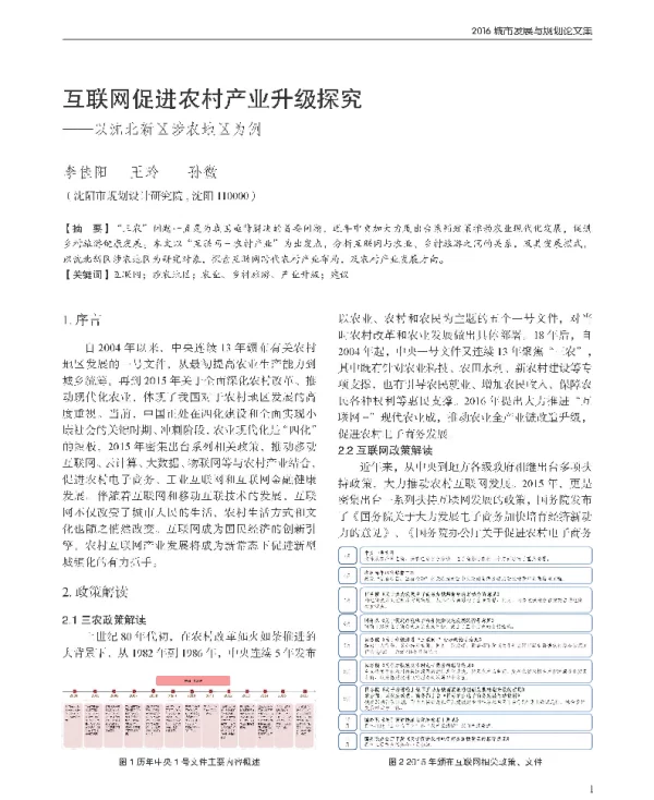 互联网促进农村产业升级探究--以沈北新区涉农地区为例