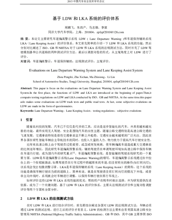 基于LDW和LKA系统的评价体系