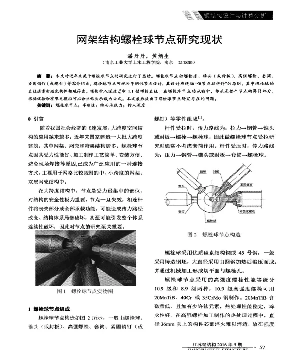 网架结构螺栓球节点研究现状