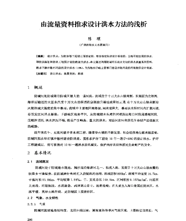 由流量资料推求设计洪水方法的浅析