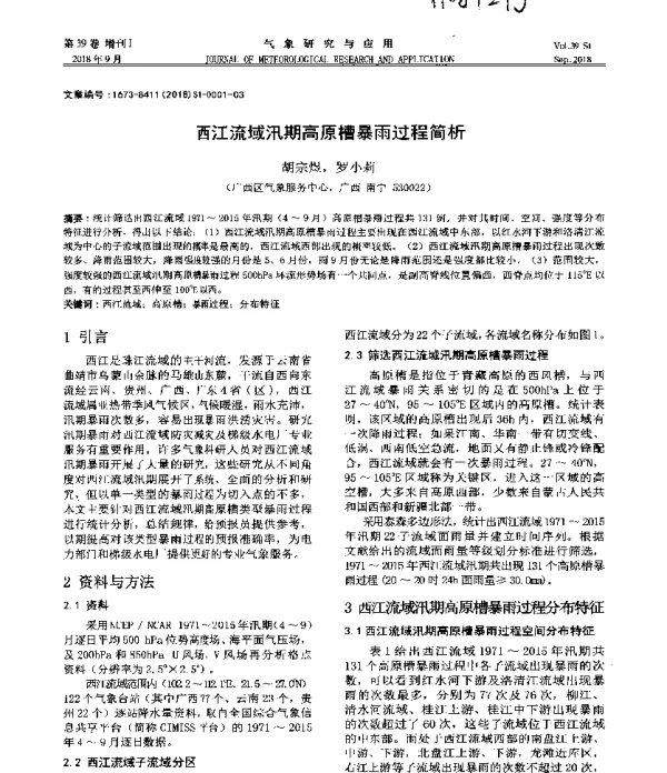 西江流域汛期高原槽暴雨过程简析