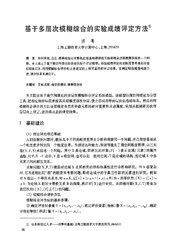 基于多层次模糊综合的实验成绩评定方法