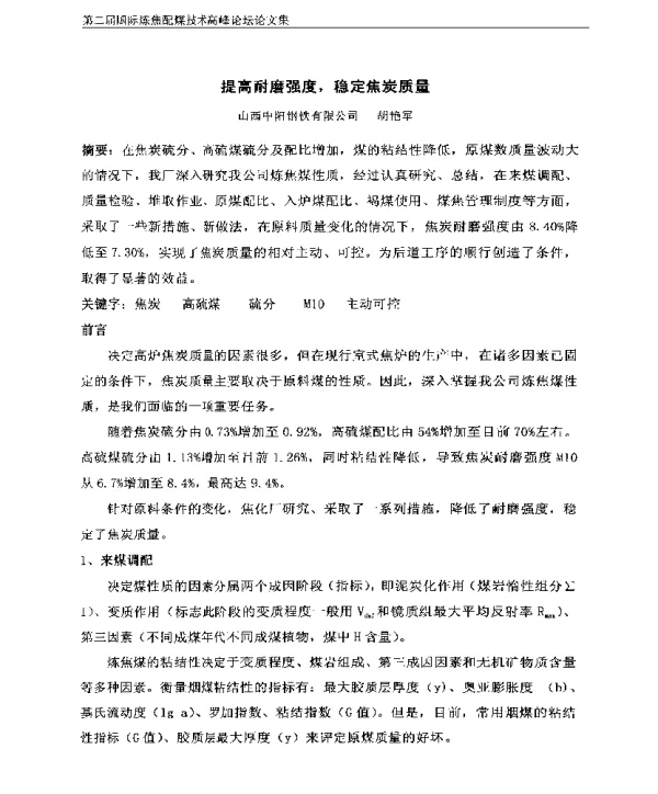提高耐磨强度稳定焦炭质量
