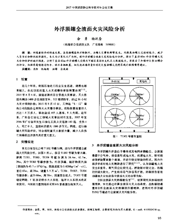 外浮顶罐全液面火灾风险分析