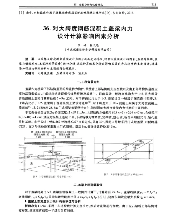 对大跨度钢筋混凝土盖梁内力设计计算影响因素分析