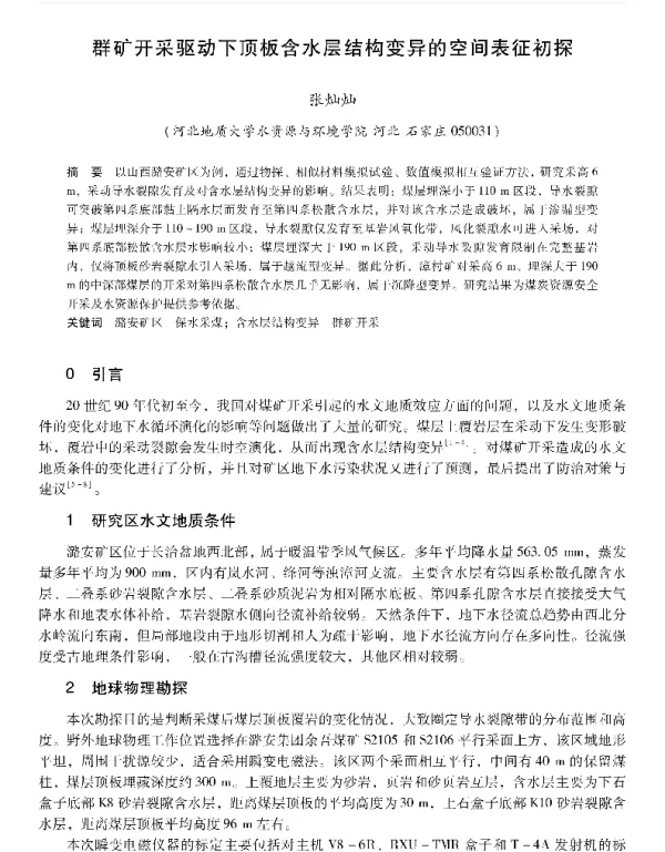 群矿开采驱动下顶板含水层结构变异的空间表征初探