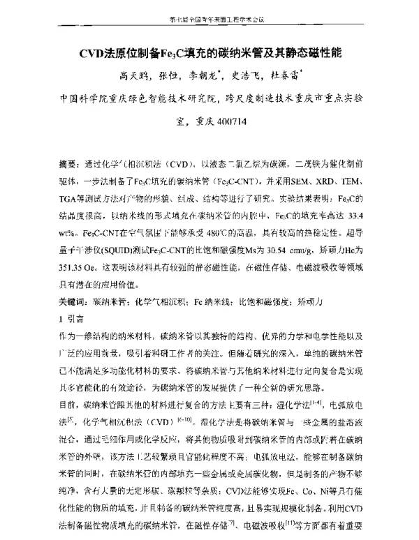 CVD法原位制备Fe3C填充的碳纳米管及其静态磁性能