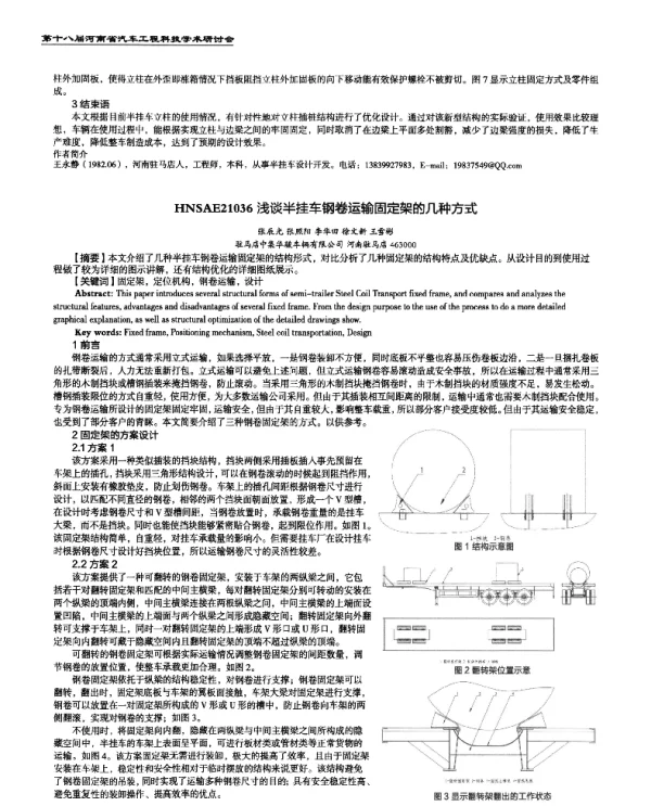 浅谈半挂车钢卷运输固定架的几种方式