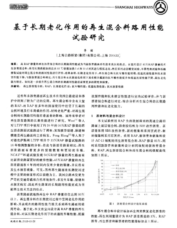 基于长期老化作用的再生混合料路用性能试验研究