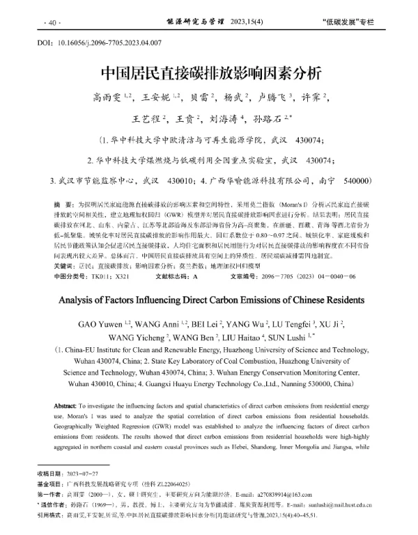 中国居民直接碳排放影响因素分析