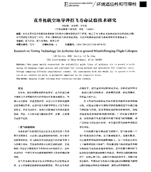 直升机载空地导弹挂飞寿命试验技术研究