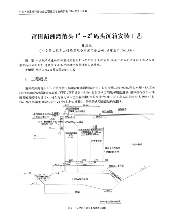 莆田湄洲湾莆头1~2码头沉箱安装工艺
