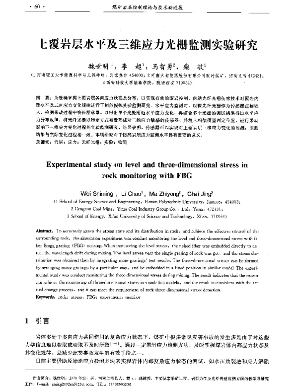 上覆岩层水平及三维应力光栅监测实验研究