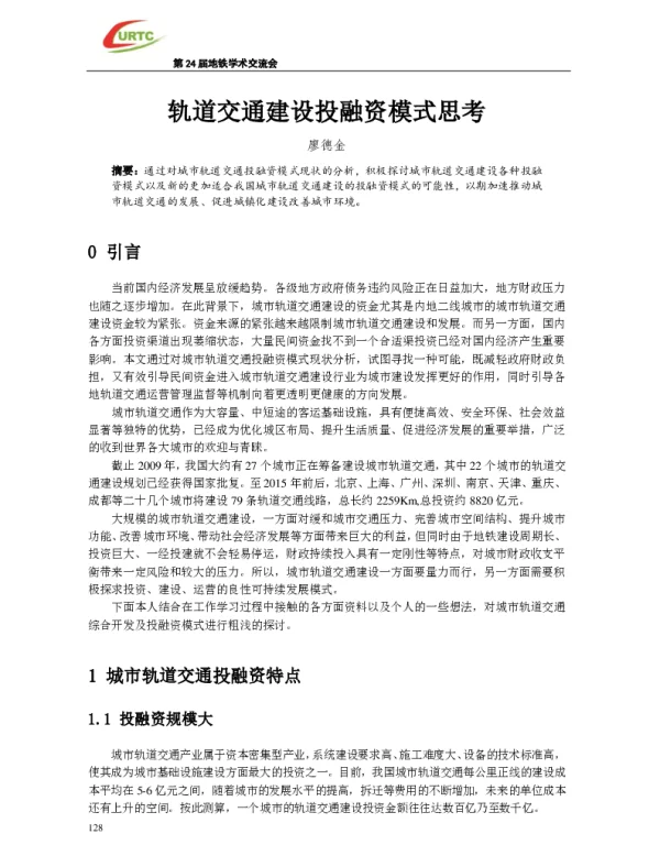 轨道交通建设投融资模式思考