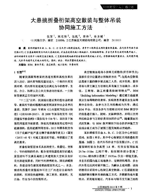 大悬挑折叠桁架高空散装与整体吊装协同施工方法