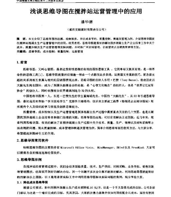 浅谈思维导图在搅拌站运营管理中的应用
