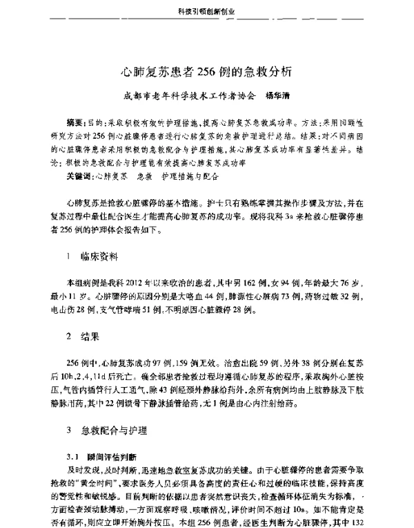 心肺复苏患者256例的急救分析