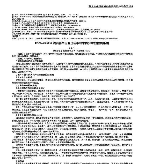 HNSAE19259浅谈客车运营过程中对车内异味的控制策略