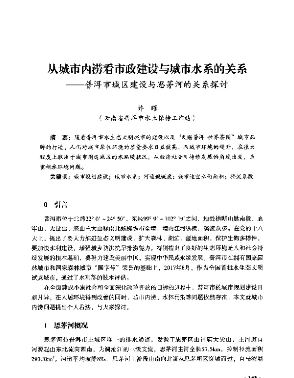 从城市内涝看市政建设与城市水系的关系--普洱市城区建设与思茅河的关系探讨