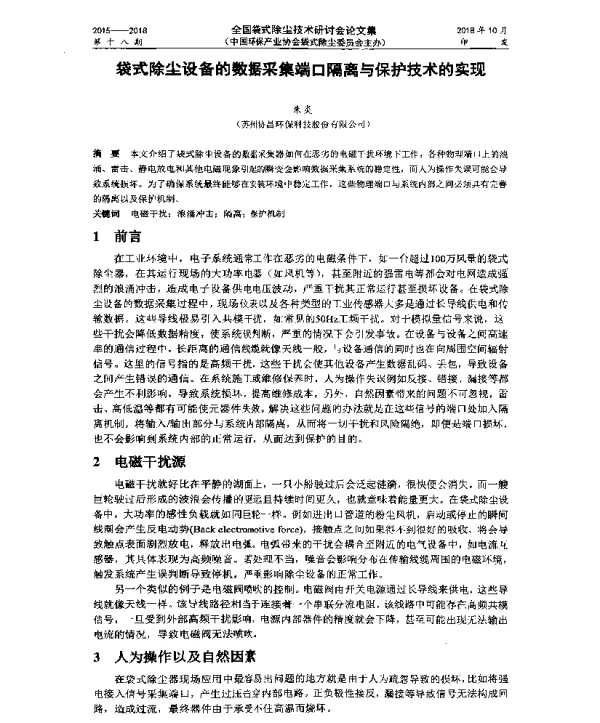 袋式除尘设备的数据采集端口隔离与保护技术的实现