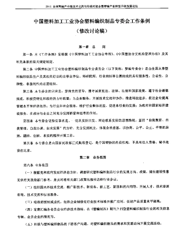 中国塑料加工工业协会塑料编织制品专委会工作条例(修改讨论稿)
