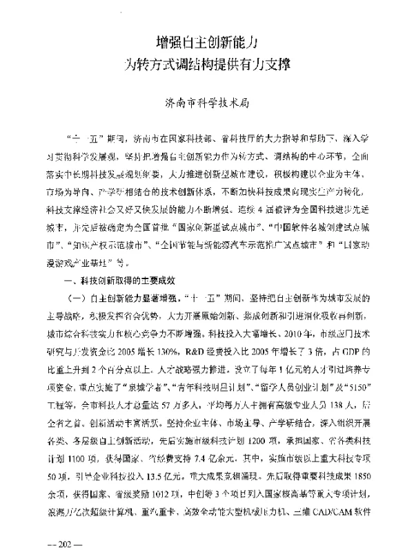 增强自主创新能力为转方式调结构提供有力支撑