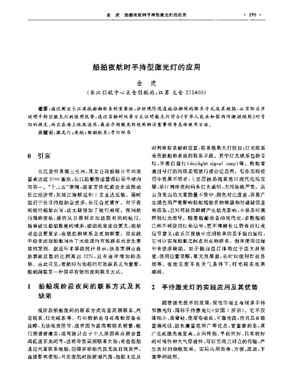 船舶夜航时手持型激光灯的应用