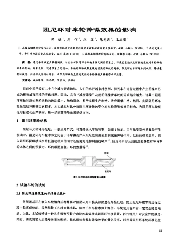 阻尼环对车轮降噪效果的影响