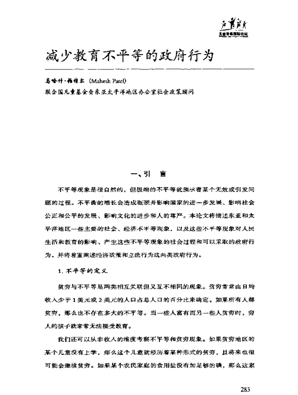 减少教育不平等的政府行为